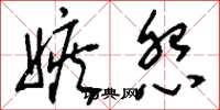 刘少英嫉怨草书怎么写