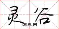 段相林灵谷行书怎么写