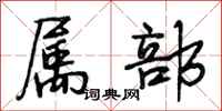 段相林属部行书怎么写