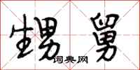 段相林甥舅行书怎么写