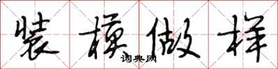 段相林装模做样行书怎么写