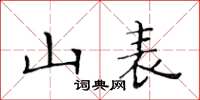 黄华生山表楷书怎么写