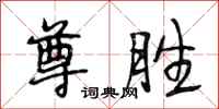段相林尊胜行书怎么写
