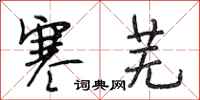 段相林寒芜行书怎么写