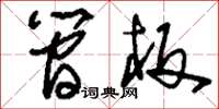 刘少英简板草书怎么写