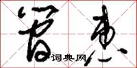 刘少英简惠草书怎么写
