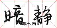 段相林暗静行书怎么写