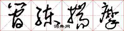 刘少英简练揣摩草书怎么写