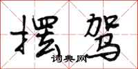 段相林摆驾行书怎么写