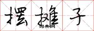 段相林摆摊子行书怎么写