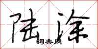 段相林陆涂行书怎么写