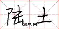 段相林陆土行书怎么写