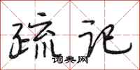 段相林疏记行书怎么写