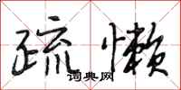 段相林疏懒行书怎么写
