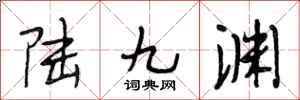 段相林陆九渊行书怎么写
