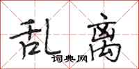 段相林乱离行书怎么写