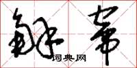 刘少英解窜草书怎么写