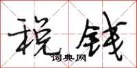 段相林税钱行书怎么写
