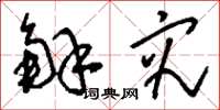 刘少英解究草书怎么写
