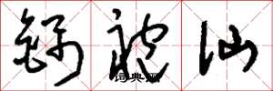 刘少英锦袍仙草书怎么写