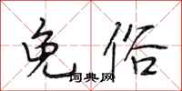 段相林免俗行书怎么写