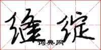 段相林缝绽行书怎么写