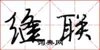 段相林缝联行书怎么写