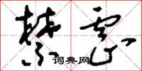 刘少英禁虐草书怎么写