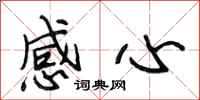 段相林感心行书怎么写