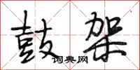 段相林鼓架行书怎么写