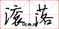 段相林滚落行书怎么写