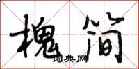 段相林槐简行书怎么写