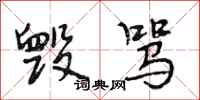 段相林毁骂行书怎么写