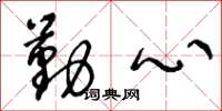 王冬龄勤心草书怎么写