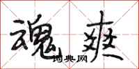 段相林魂爽行书怎么写