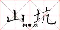 黄华生山坑楷书怎么写