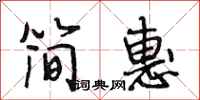 段相林简惠行书怎么写
