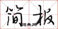 段相林简板行书怎么写