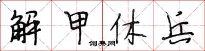 段相林解甲休兵行书怎么写