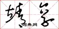 刘少英靖享草书怎么写