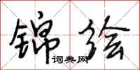 段相林锦绘行书怎么写