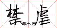 段相林禁虐行书怎么写