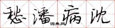 段相林愁潘病沈行书怎么写