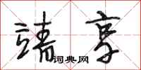 段相林靖享行书怎么写