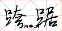 段相林跨踞行书怎么写