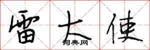 段相林雷大使行书怎么写