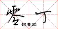 段相林零丁行书怎么写
