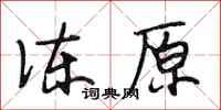 段相林冻原行书怎么写
