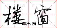 段相林楼窗行书怎么写