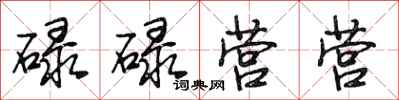 段相林碌碌营营行书怎么写